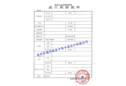 代辦進口藥材批件