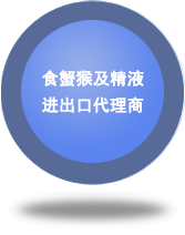 食蟹猴及精液進出口代理商