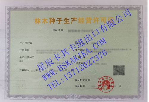 林木子種子生產(chǎn)經(jīng)營(yíng)許可證