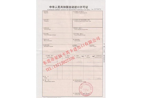自動(dòng)進(jìn)口許可證