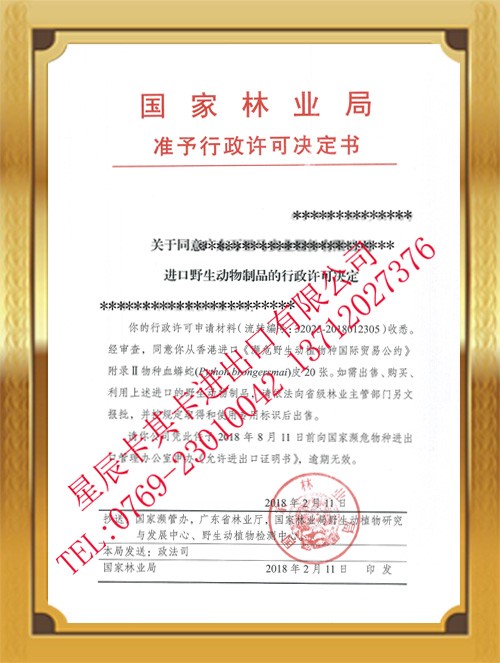 國(guó)家林業(yè)局準(zhǔn)予行政許可決定書(shū)