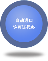 自動進口許可證代辦