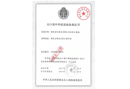 出口茶葉基地備案證書(shū)