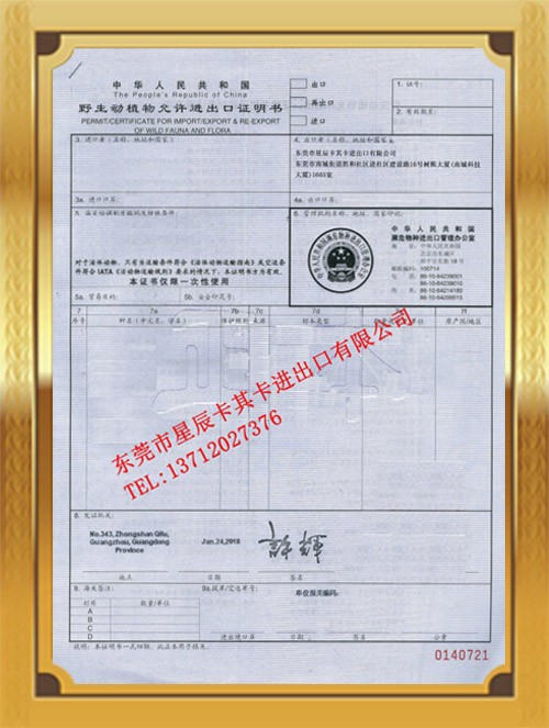 野生動(dòng)植物允許進(jìn)出口證明書(shū)
