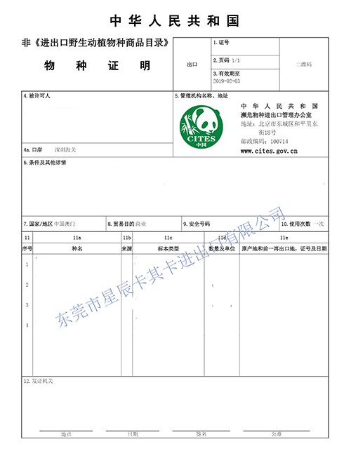 物種證明書