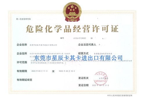 危險化學(xué)品經(jīng)營許可證