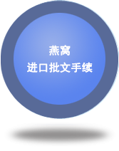 燕窩進口批文手續(xù)