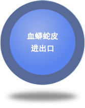 血蟒蛇皮進出口