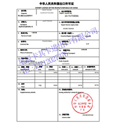 中華人民共和國(guó)出口許可證手續(xù)代辦