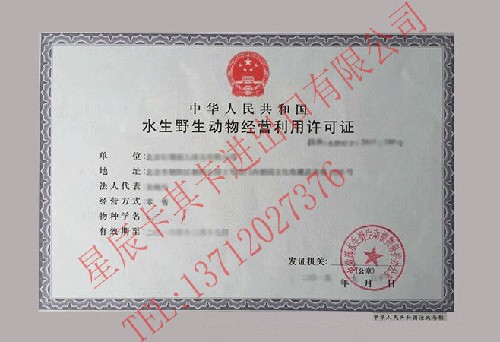 鱘魚經(jīng)營(yíng)利用許可證